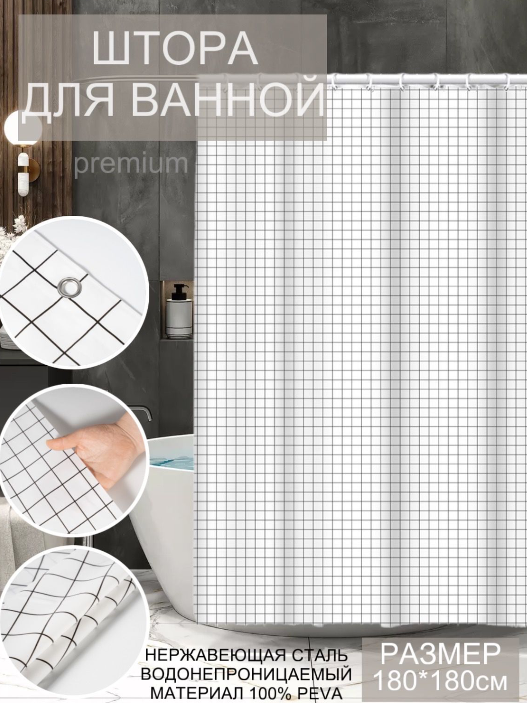Штора для ванной комнаты 180х180 см