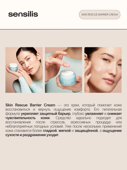 Крем для лица восстанавливающий Sensilis Skin Rescue Barrier 50 мл для чувствительной кожи