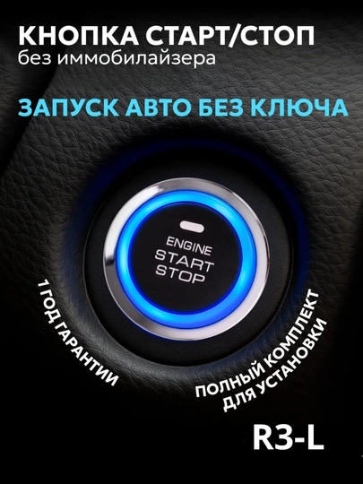 Кнопка Start Stop, R3-L для автомобиля — AVTOUP-STOP