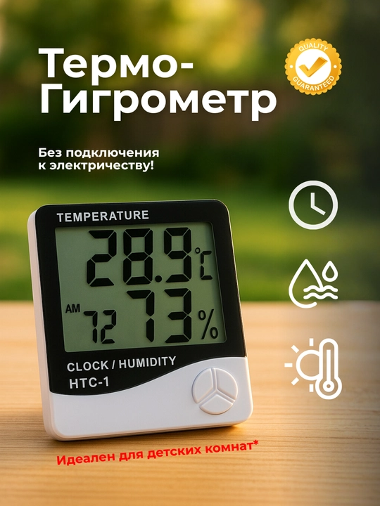 Термогигрометр HTC-1, термометр - 