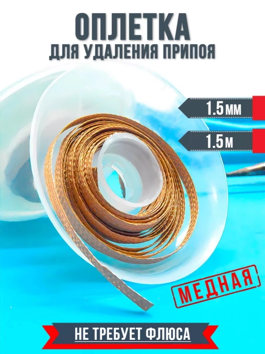 CONDUCTION Медная оплетка, для демонтажа припоя - 
