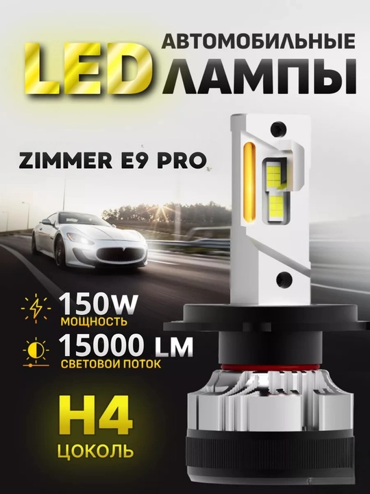 Автолампы светодиодные Zimmer E9 PRO H4 - 
