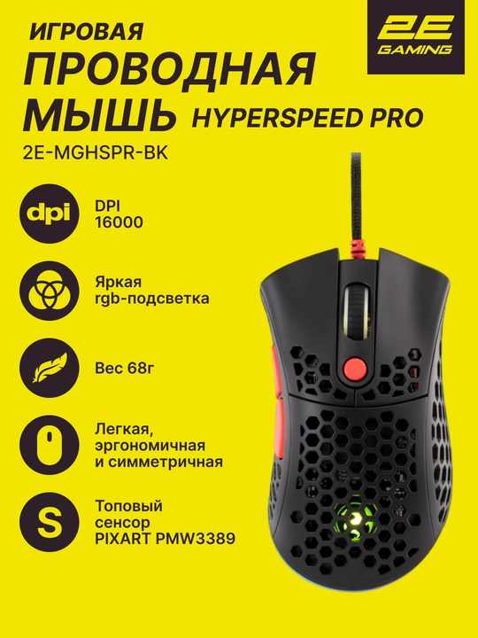 RGB yoritgichli 2E GAMING HyperSpeed Pro simli o‘yin sichqonchasi, Pixart PMW3389 - 