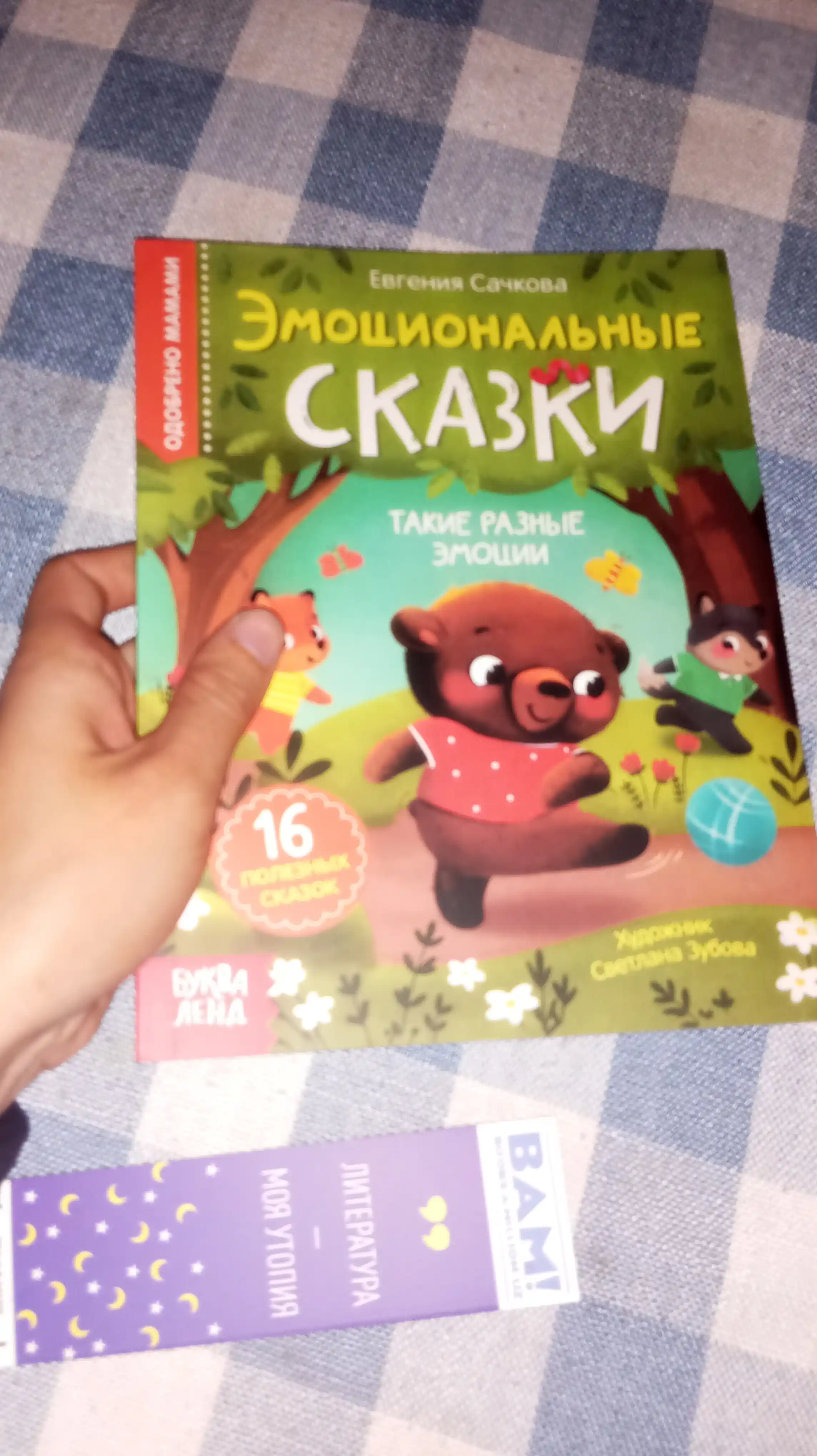 Vospitatel'nyye skazki dlya detey. Sachkova Yevgeniya