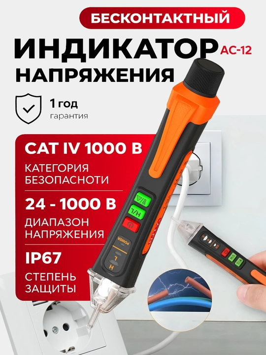 Kontaktsiz detektor, indikator 12-1000V - 