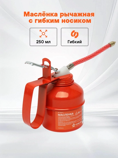 Маслёнка стальная рычажная с гибким наконечником, 250 мл, AT-GG-11 — CARVILL-185