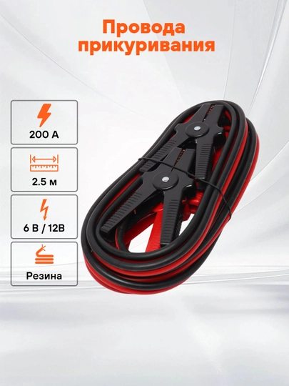 Провода прикуривания 200А PRO "2.5 м, 6 / 12В, сумка", SA-500-04 — CARVILL-SA50004