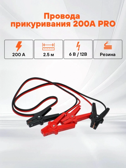 Провода прикуривания 200А PRO, 2.5 м, 6/12В, сумка, SA-200-02 — CARVILL-SA20002