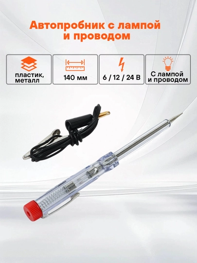 Пробник автомобильный с лампой и проводом пластик/металл, 6/12/24В, 140, ACP-01 — CARVILL-ACP01
