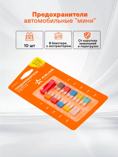 Предохранители "мини" в блистере с экстрактором, 10 шт, 5-30А, AFU-M-02 — CARVILL-AFUM02