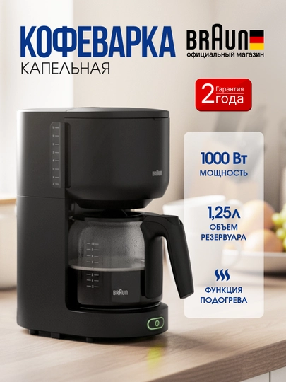 Кофеварка капельная Braun KF3100BK, 1.25 л, 1000 Вт, стеклянный кувшин, подогрев — BRAUNU-KF3100BK
