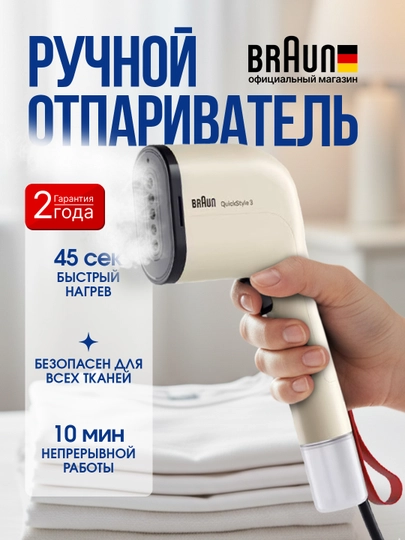 Отпариватель ручной Braun QuickStyle 3 GS3012BG/GS3024BL для одежды, 1100 Вт