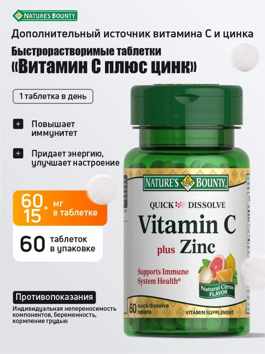 Витамин-C Nature’s Bounty plus цинк 60 таблеток - 