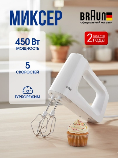 Ручной миксер BRAUN HM3000WH, 450 Вт, 5 скоростей, турборежим, стальные насадки — BRAUNU-HM3000WH