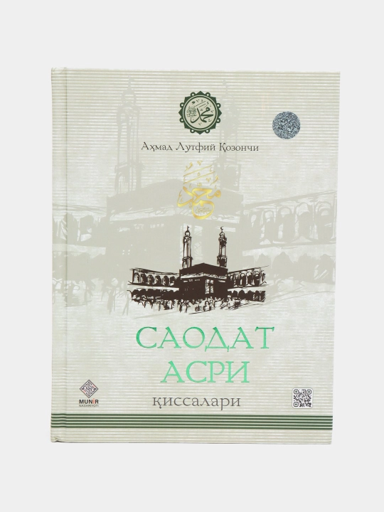Истории века счастья - Ахмад Лютфи Казанчи