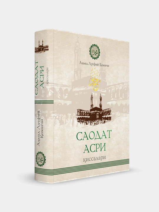 Истории века счастья - Ахмад Лютфи Казанчи