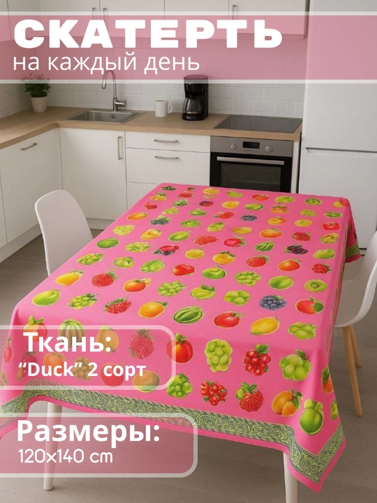 Кухонная и гостиная скатерть - 