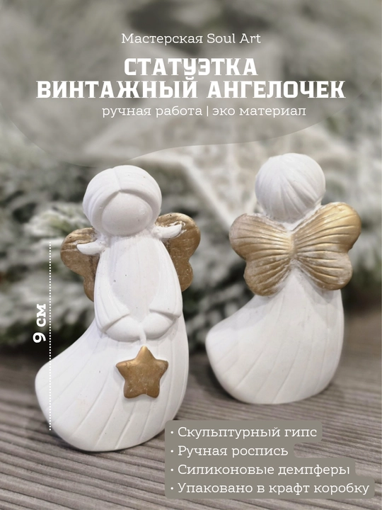 Статуэтки в винтажном стиле "Ангел" - 