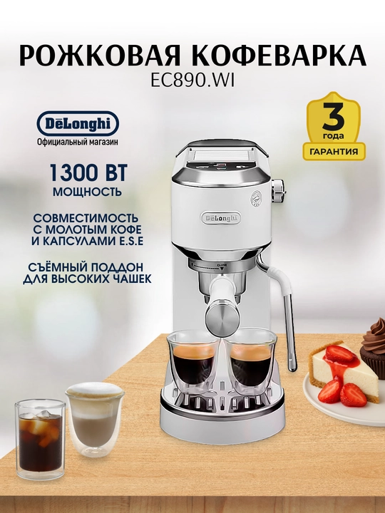 Кофемашина De’Longhi EC890.GR / EC890.WI Dedica Arte, рожковая, 1300 Вт, 15 бар - 