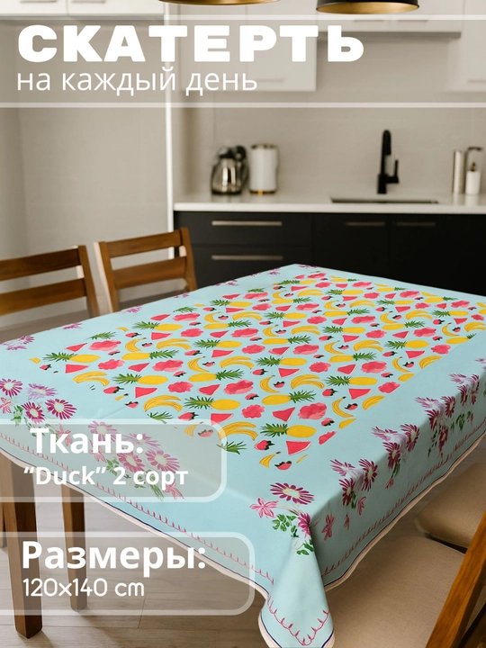 Кухонная и гостиная скатерть - 