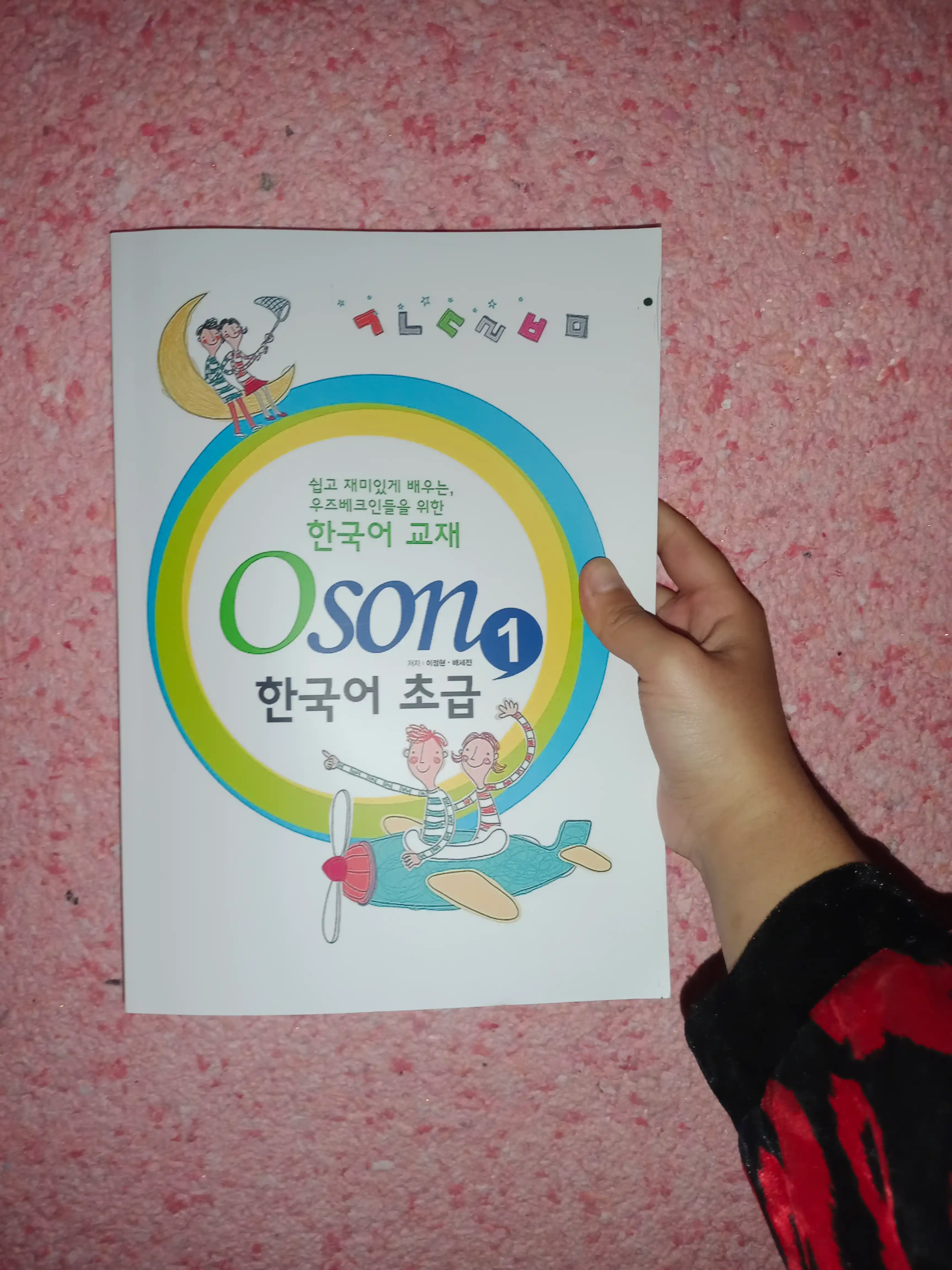 Грамматика корейского языка. Книга Oson. Части 1 и 2