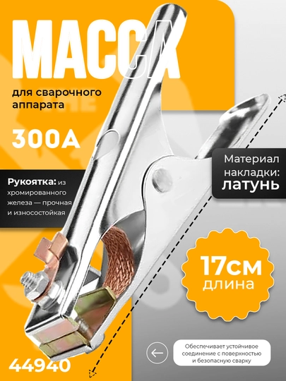 Зажим заземления массы 300A / 500A TOLSEN 44940 / 44941