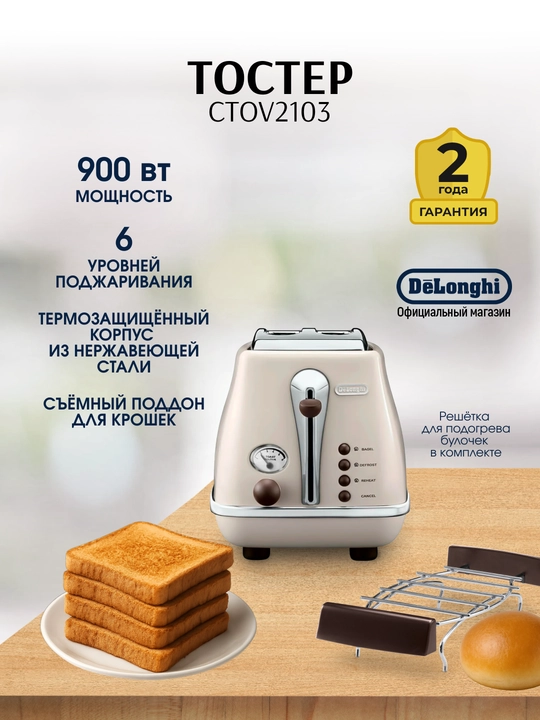 Тостер De'Longhi CTOV2103 Icona Vintage, 900 Вт, 2 отделения