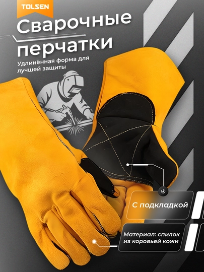 Сварочные перчатки, промышленные 35 см 14" TOLSEN 45026