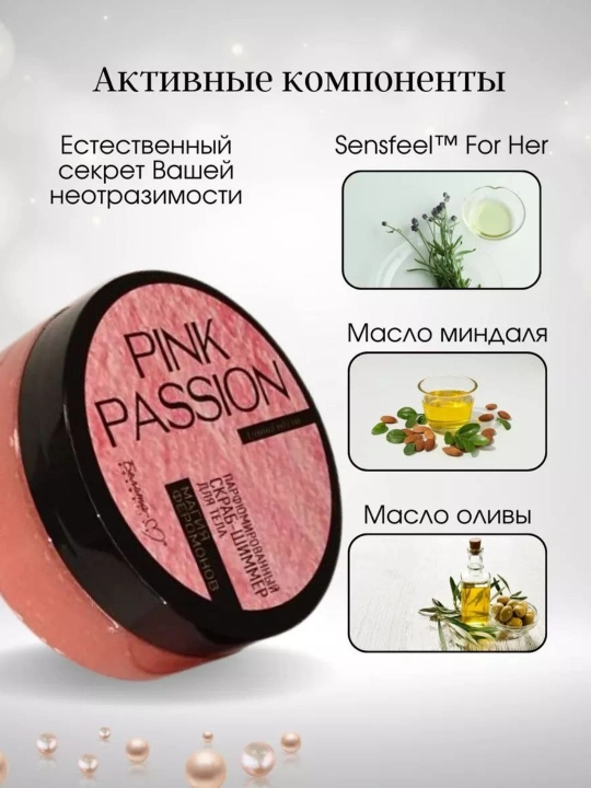 Pink Passion скраб-шиммер для тела с феромонами, 200 г