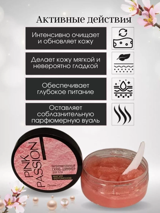 Pink Passion скраб-шиммер для тела с феромонами, 200 г