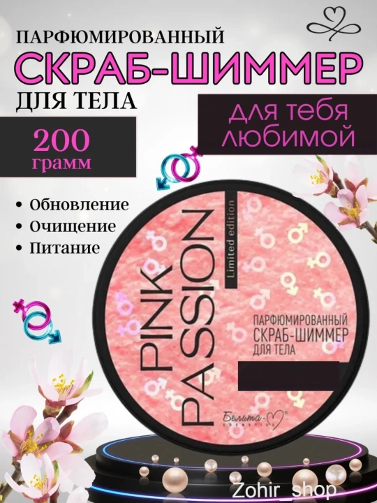 Pink Passion скраб-шиммер для тела с феромонами, 200 г - 