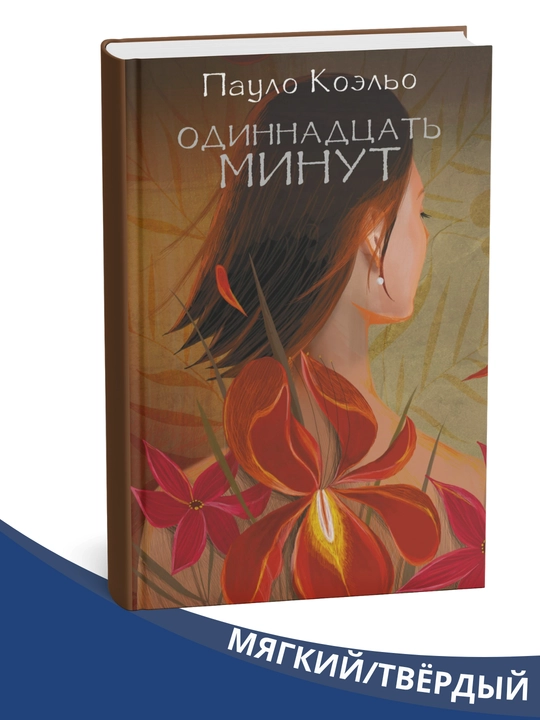 "O'n bir daqiqa"  Paulo Koelo - 