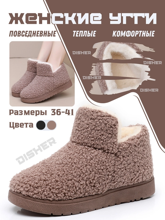 Ayollar uggilari DISHER WarmHug