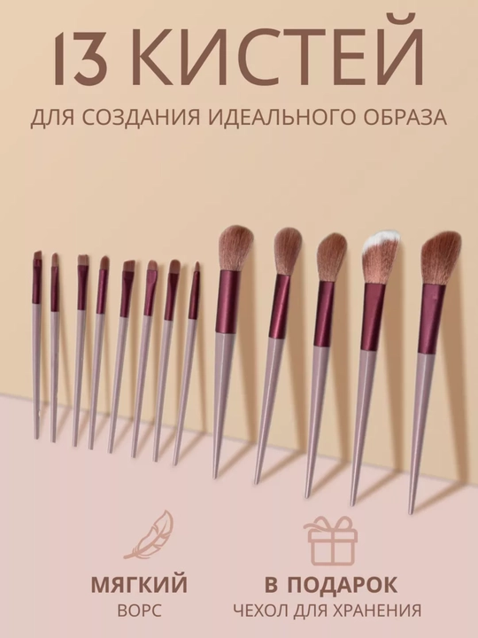 Набор профессиональных кистей для макияжа, 13 шт