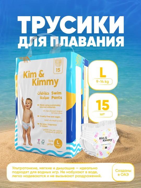 Трусики для плавания, для малышей, размер L, 9-14 кг, 15 шт - 