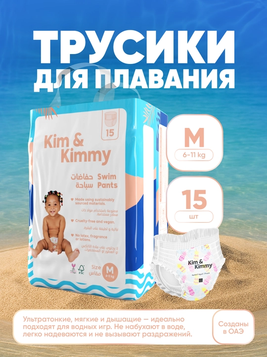 Трусики для плавания, для малышей, размер М, 6-11 кг, 15 штук - 