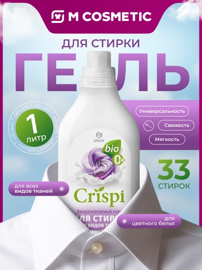 Grass CRISPI гель для стирки, для всех видов тканей концентрат, 1 л — MCA-CRISPI2