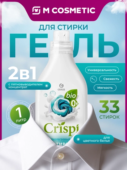 CRISPI Гель для стирки 2 в 1 с пятновыводителем концентрат 1л — MCA-CRISPI1