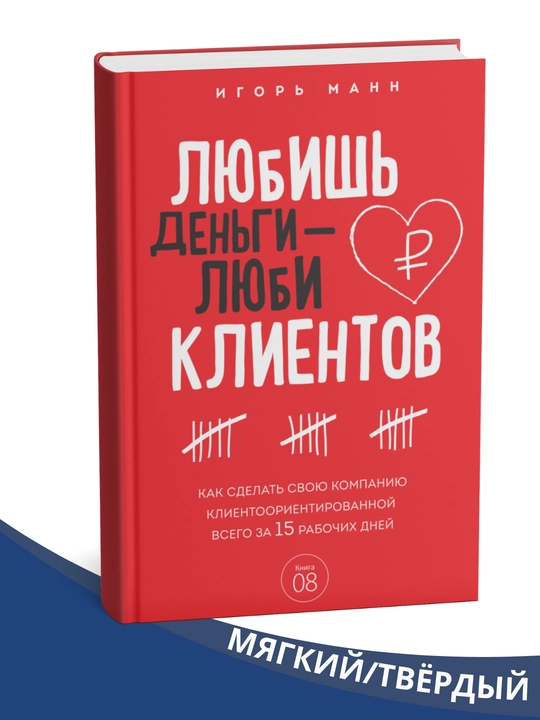 Kniga "Lyubish' den'gi - lyubi kliyentov" avtor Igor' Mann - 