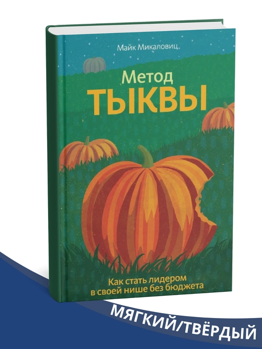 Kitob " qovoq usuli. Qanday qilib byudjetsiz o'z uyingizda etakchi bo'lish mumkin" - 