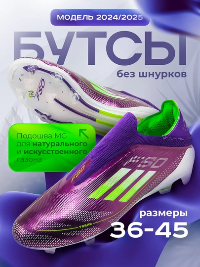 Профессиональные бутсы и сороконожки F50, без шнурков