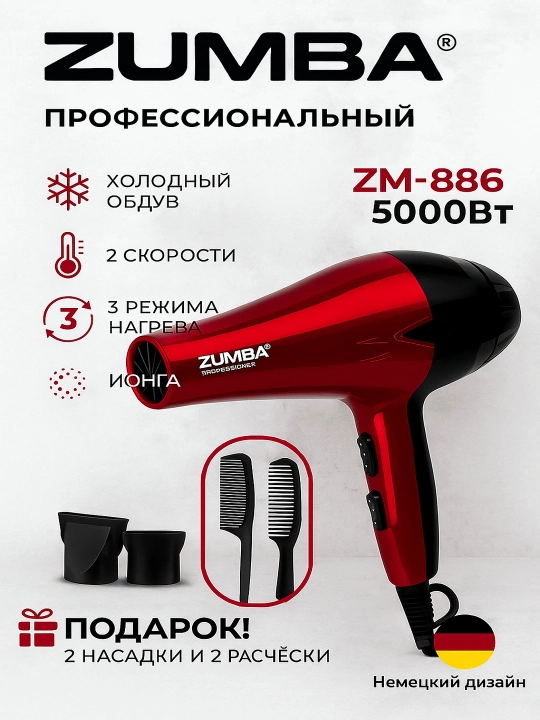 Фен для сушки волос ZUMBA, 5000 вт мощность, 2 скорости, 2 температуры