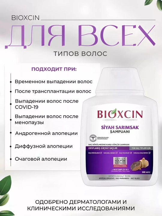 Шампунь Bioxcin c экстрактом черного чеснока , против выпадения волос