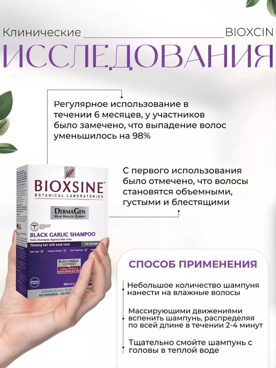 Шампунь Bioxcin c экстрактом черного чеснока , против выпадения волос