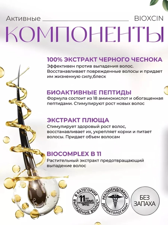 Шампунь Bioxcin c экстрактом черного чеснока , против выпадения волос