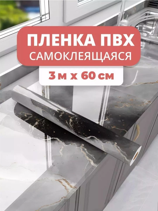 Gulqog‘oz, oshxona va mebel uchun o‘zi yopishadigan, 3 m * 60 sm o‘lchamli, laminat plyonka