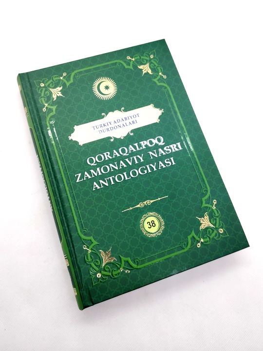 Каракалпакская Современная Антология "Жемчужины тюркской литературы"