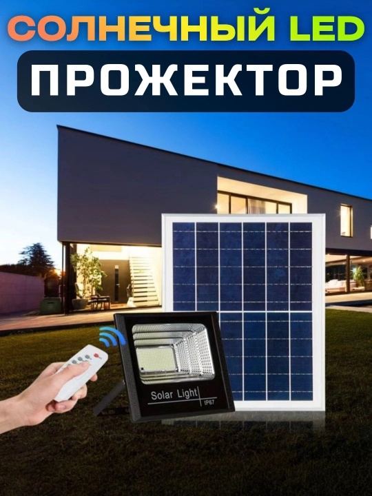 Quyosh paneli bilan ishlaydigan LED proektor 45W / 65W / 100W, pult, IP67 - 