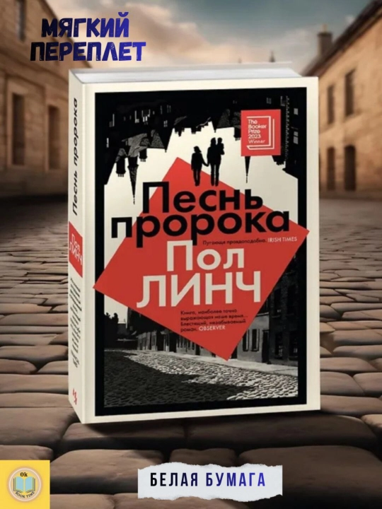 Песнь пророка. Пол Линч - 