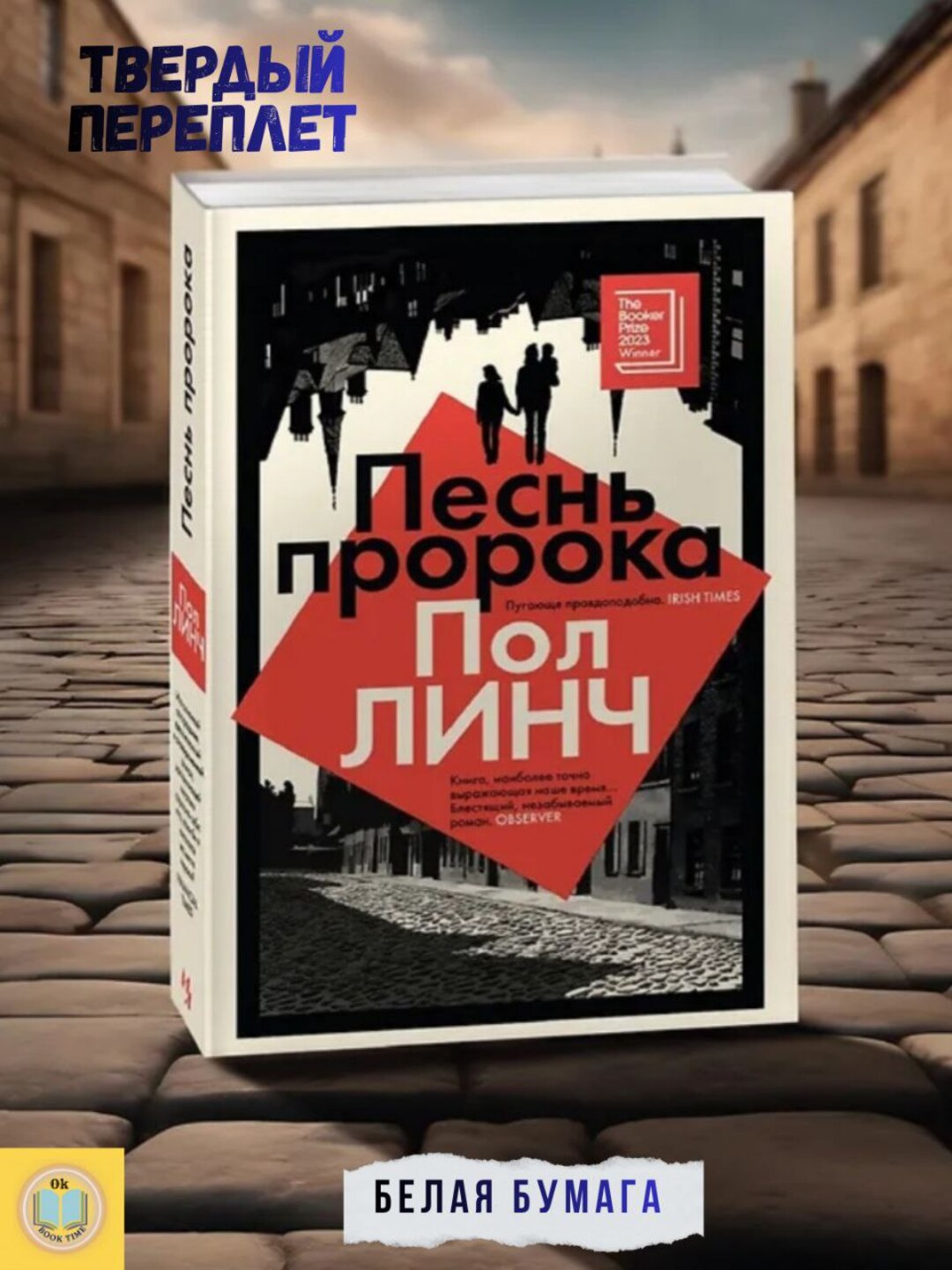 Песнь пророка. Пол Линч - 